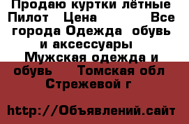 Продаю куртки лётные Пилот › Цена ­ 9 000 - Все города Одежда, обувь и аксессуары » Мужская одежда и обувь   . Томская обл.,Стрежевой г.